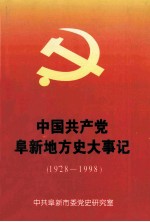 中国共产党阜新地方史大事记 1928-1998