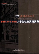 南京航空航天大学 26 受教育长才干做贡献 大学生社会实践务实