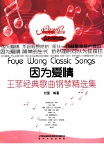 精调钢琴系列 王菲经典歌曲钢琴精选集 因为爱情