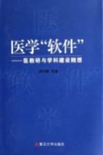 医学软件 医教研与学科建设随想