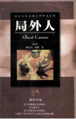 诺贝尔文学奖大师作品系列 局外人