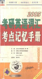 2005考研英语词汇考点记忆手册