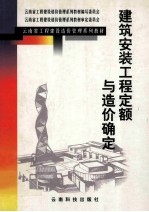 建筑安装工程定额与造价确定