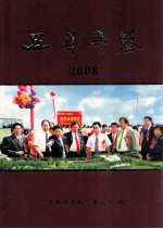 五华年鉴 2008