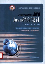 “十二五”高职高专计算机类专业规划教材  Java程序设计