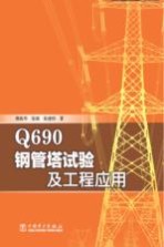 Q690钢管塔试验及工程应用