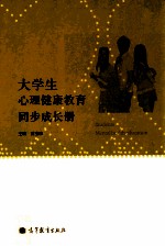 大学生心理健康教育同步成长册