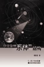 宇宙的体系结构