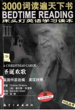 床头灯英语学习读本 3 a christmas carol 圣诞欢歌