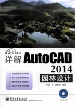 详解AutoCAD 2014园林设计