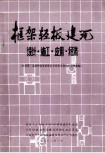 框架轻板建筑-设计、施工、应用经济