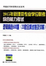 2015年管理类专业学位联考综合能力考试逻辑精选600题 20套全真试卷及详解