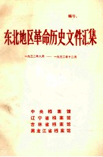 东北地区革命历史文件汇集 1932.8-1932.12