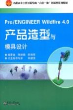 Pro/ENGINEER Wildfire 4.0产品造型与模具设计