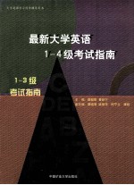 最新大学英语1-4级考试指南（1-3级考试指南）