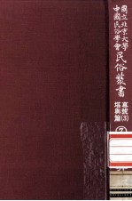 国立北京大学中国民俗学会民俗丛书专号 3 堪与篇 7