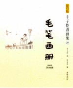 毛笔画册 1946年万叶书店版