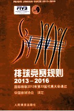 排球竞赛规则 国际排联2012年第33届代表大会通过 2013-2016