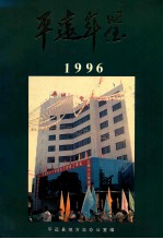 平远年鉴 1996