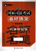 2014年国家司法考试名师课堂模拟题篇 刑事诉讼法