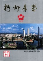 梅州年鉴 2002