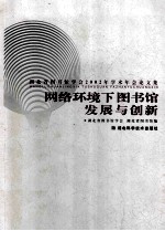 网络环境下图书馆发展与创新 湖北省图书馆学会2002年学术年会论文集