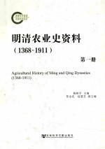 明清农业史资料（1368-1911） 第1册