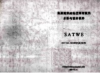 高层建筑结构空间有限元分析与设计软件SATWE 用户手册、编制原理及技术条件