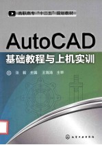 AutoCAD 基础教程与上机实训