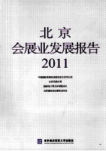 北京会展业发展报告 2011