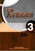 新编大学英语泛听 3