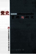 党史资料与研究 2007年 第1辑