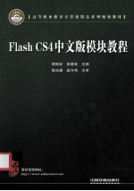 Flash CS4中文版模块教程