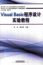 Visual Basic程序设计实验教程