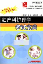 护理学专业考试宝典 妇产科护理学考试宝典