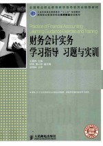 财务会计实务学习指导、习题与实训