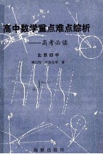 高中数学重点、难点综析 高考必读