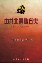 中共北票地方史 新民主主义革命时期