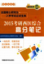 考研西医综合高分笔记 2015