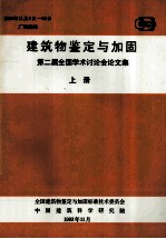 建筑物鉴定与加固 第二届全国学术讨论会论文集 上