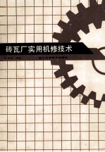 砖瓦厂实用机修技术