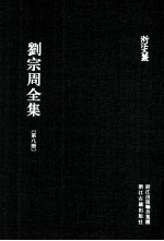 刘宗周全集 第8册 补遗 下