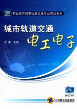 城市轨道交通 电工电子