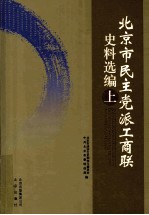 北京市民主党派工商联史料选编 上