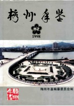 梅州年鉴 1998