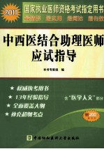 2011国家执业医师资格考试 中西医结合助理医师应试指导