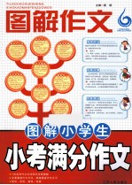 图解作文 图解小学生小考满分作文