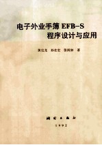 电子外业手薄EFB-S程序设计与应用