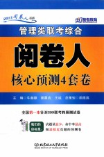 2013阅卷人书系 管理类联考综合阅卷人核心预测4套卷