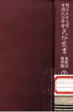 国立北京大学中国民俗学会民俗丛书专号 3 堪与篇 3